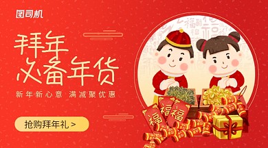 喜庆创意拜年必备年货拜年礼促销海报