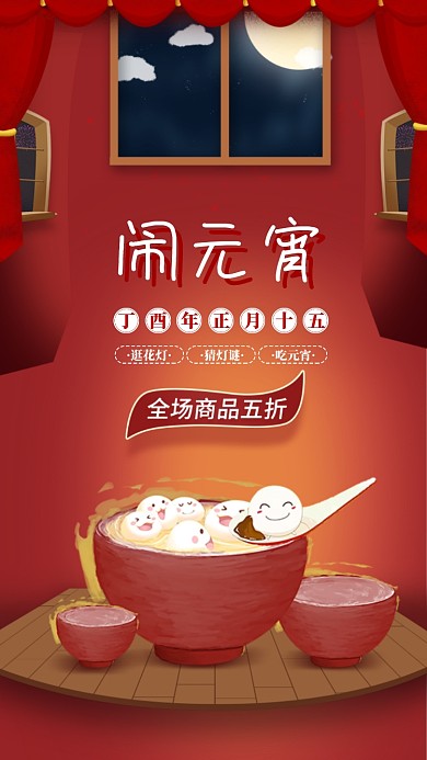 元宵节日手机海报