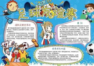 世界杯小报俄罗斯开幕式足球体育手抄小报