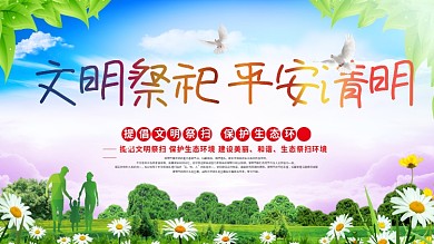 清明节文明祭祀平安清明扫墓背景展板