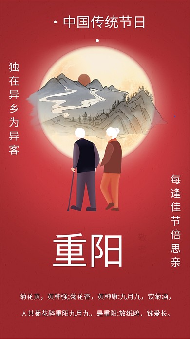 传统中国风红色重阳节宣传手机海报