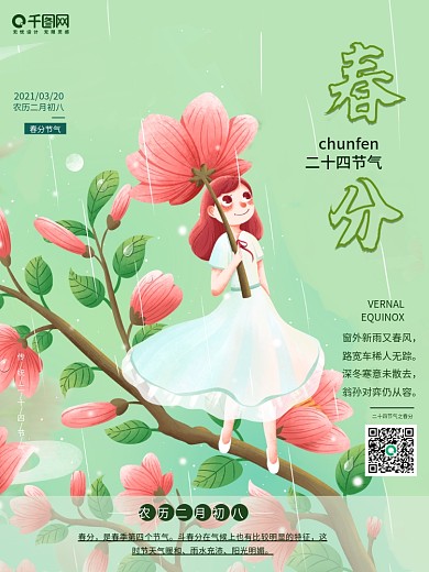 春分 中国传统节日 二十四节气 节日海报