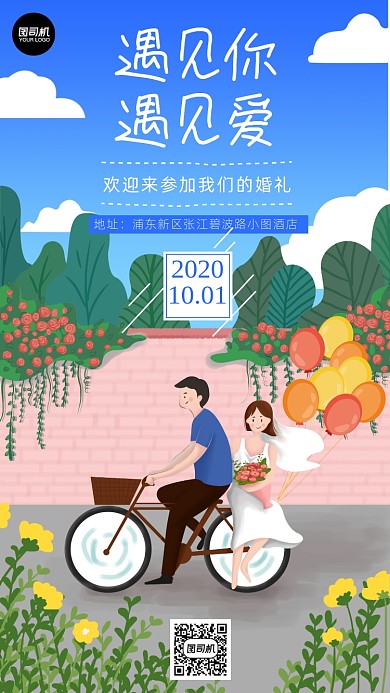 婚礼邀请手机海报