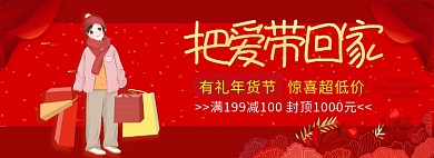 把爱带回家年货节banner