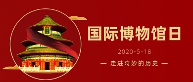 国际博物馆日公众号首图