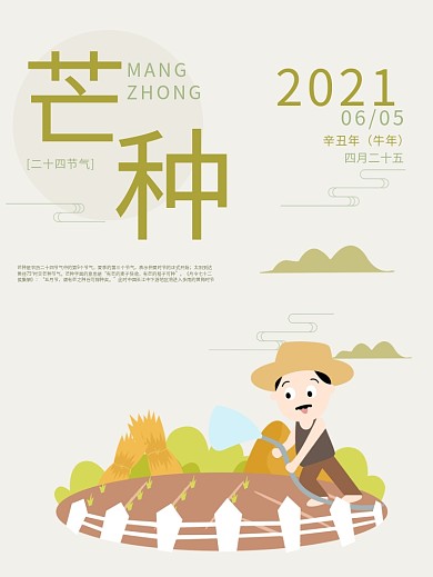 简约插画风芒种节气海报