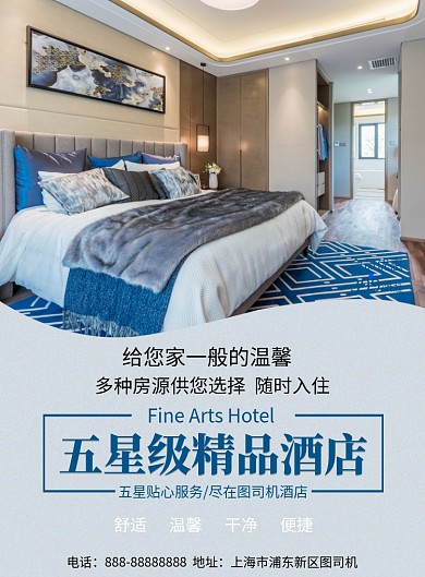 蓝色简约五星级精品酒店优惠印刷海报