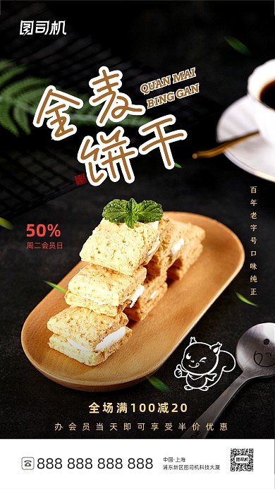 全麦饼干美食营销简约大气手机海报