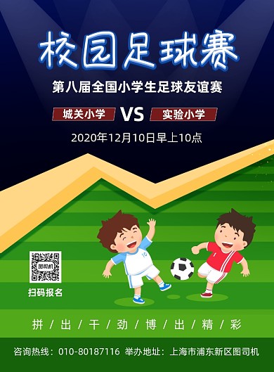 校园足球比赛宣传印刷海报