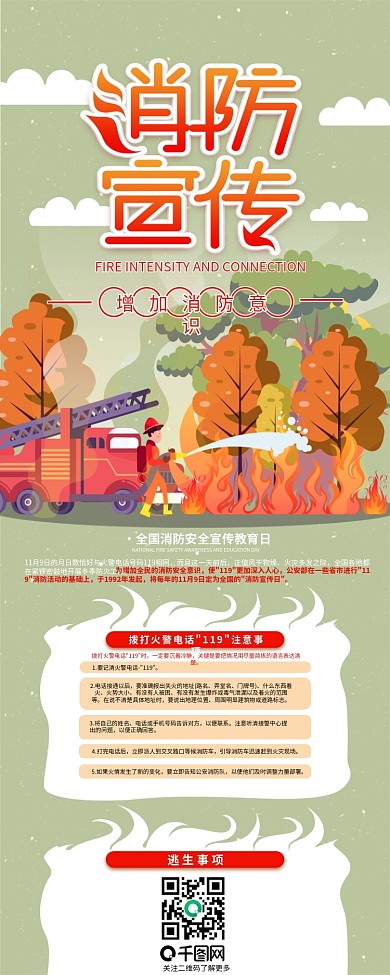 中国消防宣传日防火安全信息长图