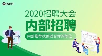 内部招聘手机横版海报