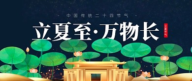 立夏节气地产房产楼盘荷叶荷花公众号首图