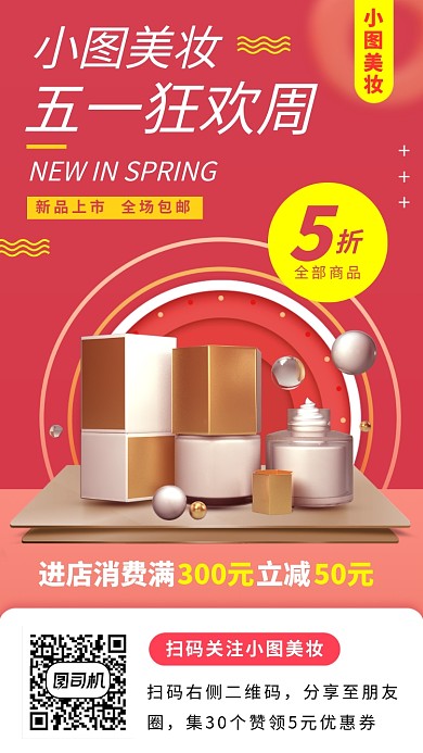 春季美妆促销手机海报