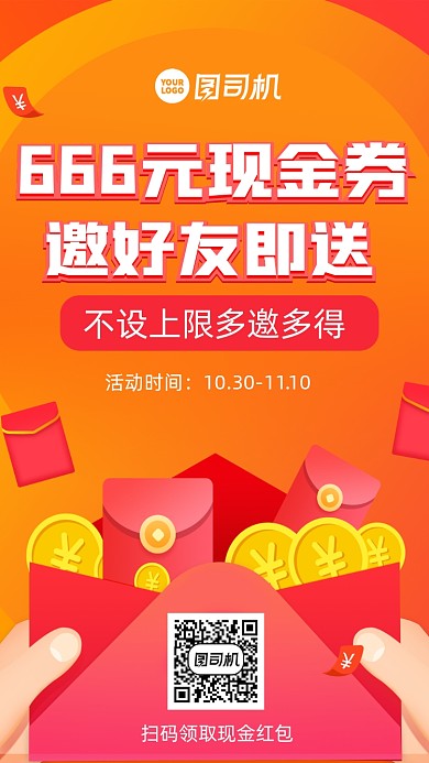 邀好友送红包卡通手机海报