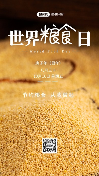 世界粮食日珍惜粮食手机海报