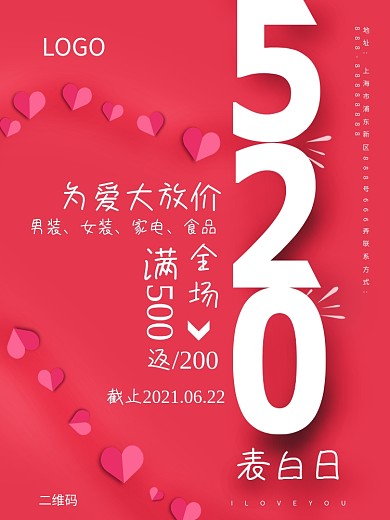 520粉色表白日浪漫促销海报
