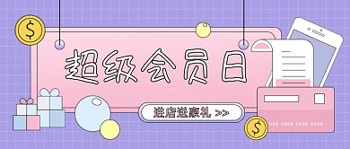 超级会员日公众号首图