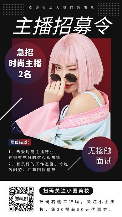 主播招募手机海报
