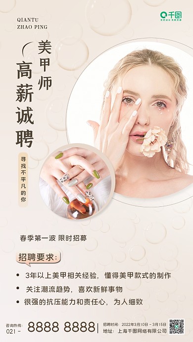 美容美发美甲护理招聘手机海报