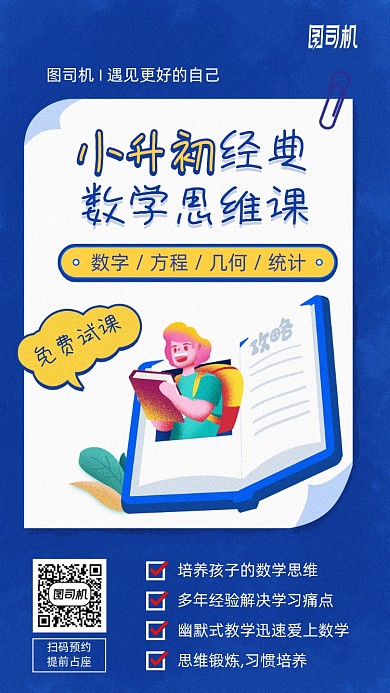 小升初培训数学思维手绘卡通手机海报