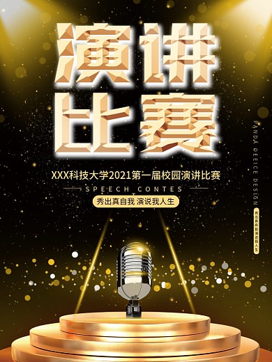 演讲比赛宣传海报