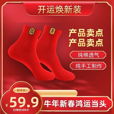 新春焕新装本命年红色袜子内裤促销主图直通车