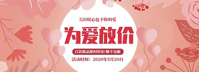 简约520商品优惠打折banner
