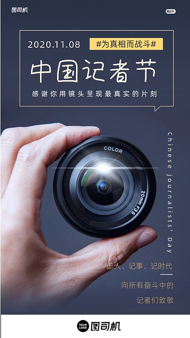 中国记者节镜头相机致敬H5启动页