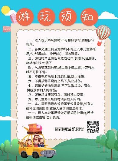 绿色卡通游乐园游玩须知宣传海报