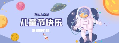 蓝色儿童节太空宇航员星球电商促销banner海报