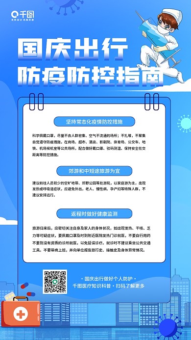 国庆假期出行防疫防控公益宣传手机海报