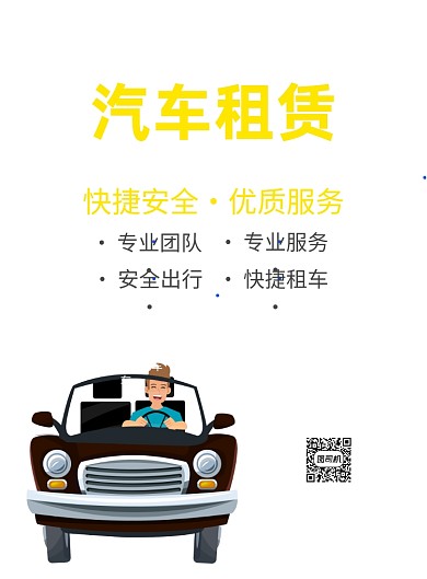 汽车租赁租车行宣传海报