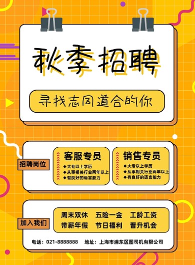 黄色秋季招聘客服销售宣传印刷海报