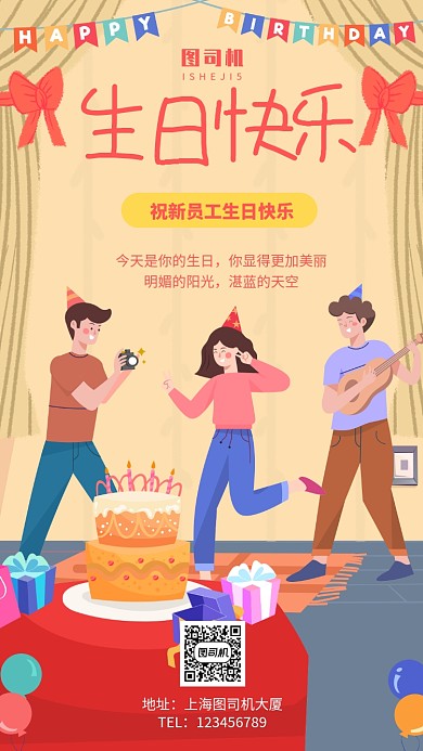 企业公司新员工生日快乐晚会手机海报