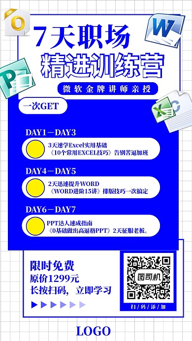7天职场技能训练宣传海报