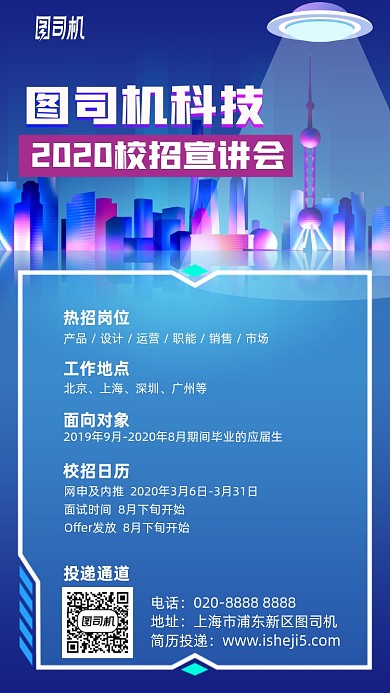 炫彩科技2020校招宣传手机海报