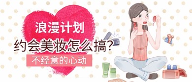 粉色卡通服饰美妆约会美妆怎么搞公众号首图