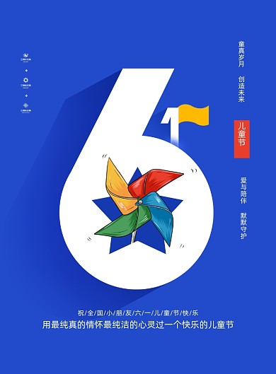 蓝色六一儿童节创意海报