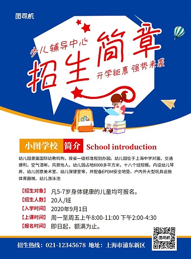 蓝色辅导班招生简章宣传海报