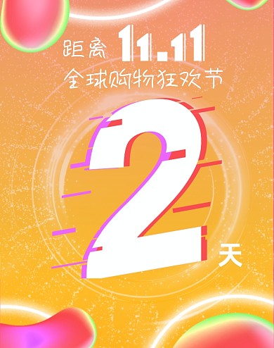撞色科技双十一狂欢倒计时
