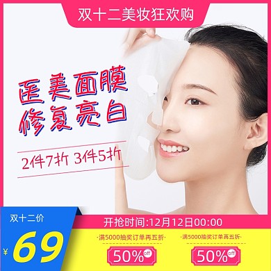 双十二美妆面膜护肤美容主图直通车