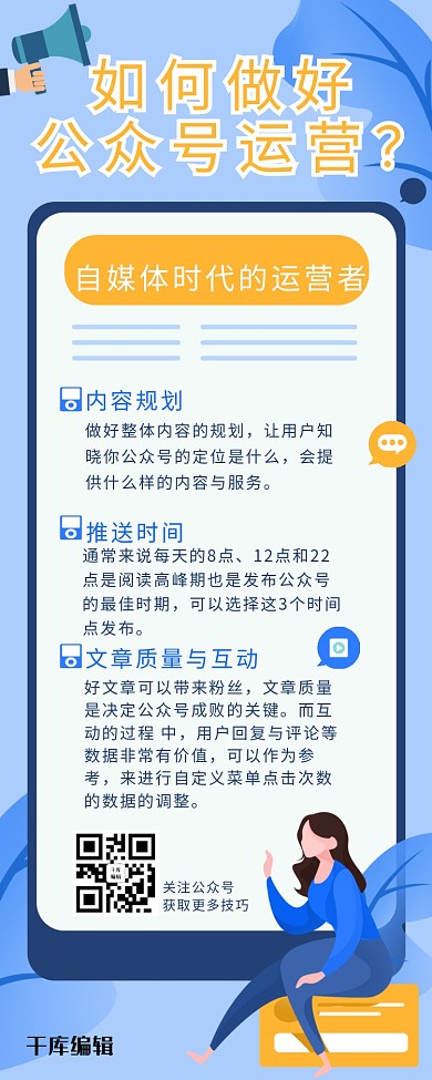 公众号运营技巧蓝色偏平风营销长图