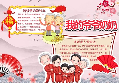 红色喜庆风格我的爷爷奶奶小报尊敬老人小报