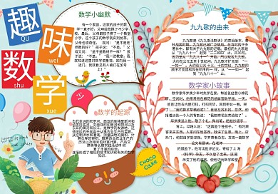 卡通数学小报模板