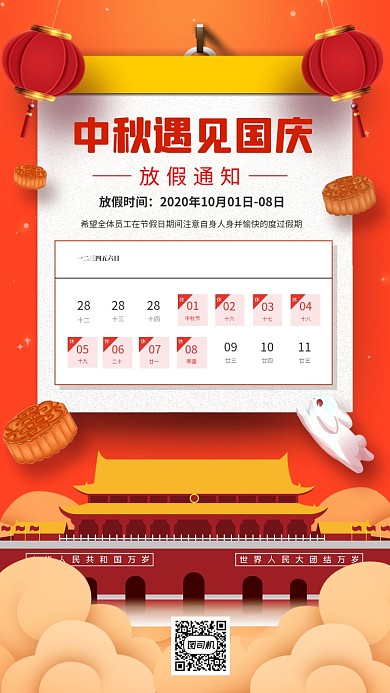 国庆中秋中国风放假通知