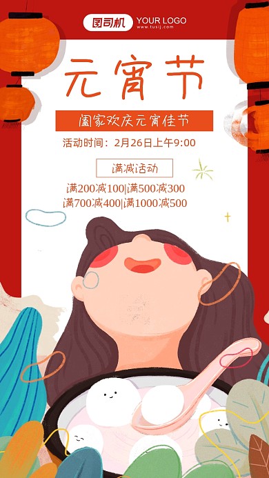 元宵节传统节日促销插画手机海报