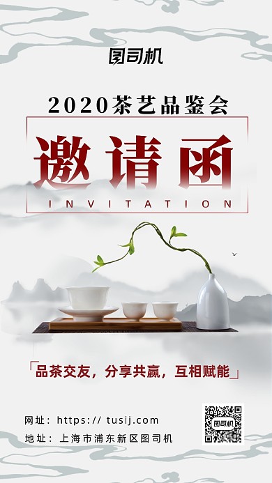 2020茶艺品邀请函海报