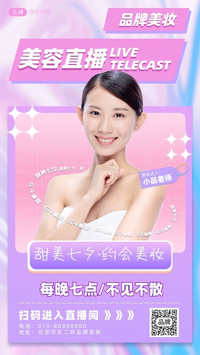 七夕节美妆直播摄影图海报