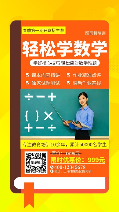 橙色数学培训手机海报
