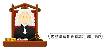 法律大课堂法官深灰卡通公众号首图
